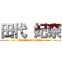 田代 妃奈 (Gorira shouko)