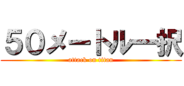 ５０メートル一択 (attack on titan)