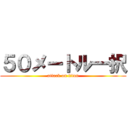 ５０メートル一択 (attack on titan)