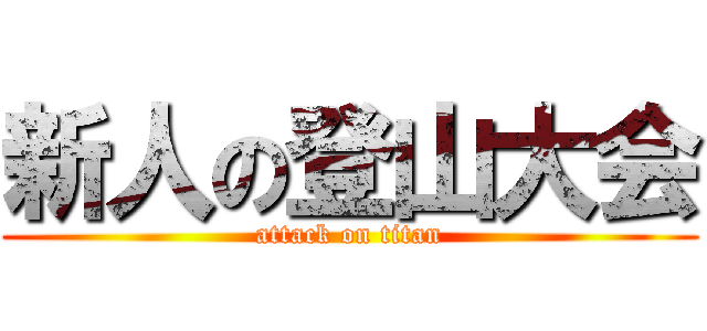 新人の登山大会 (attack on titan)