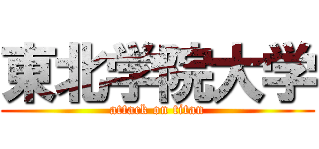 東北学院大学 (attack on titan)