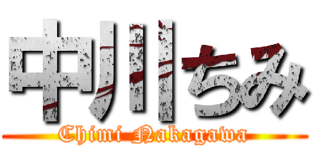 中川ちみ (Chimi Nakagawa)