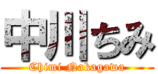 中川ちみ (Chimi Nakagawa)