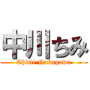 中川ちみ (Chimi Nakagawa)