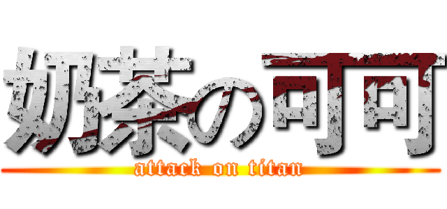 奶茶の可可 (attack on titan)