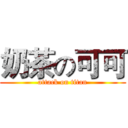 奶茶の可可 (attack on titan)