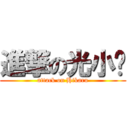 進撃の光小飞 (attack on Hikaru)