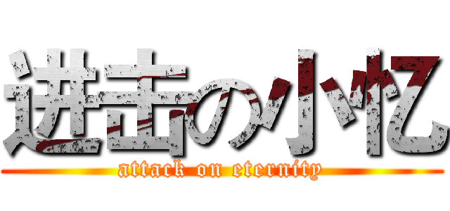 进击の小忆 (attack on eternity)