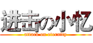 进击の小忆 (attack on eternity)