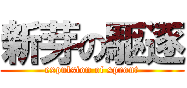 新芽の駆逐 (expulsion of sprout)