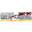 新芽の駆逐 (expulsion of sprout)