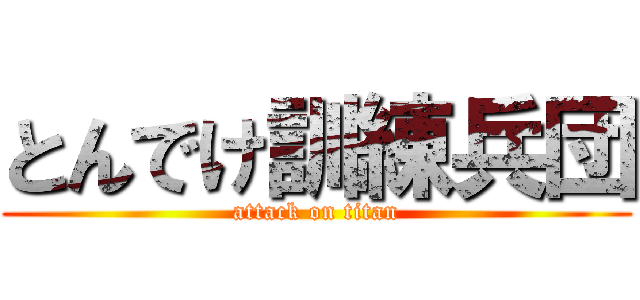 とんでけ訓練兵団 (attack on titan)