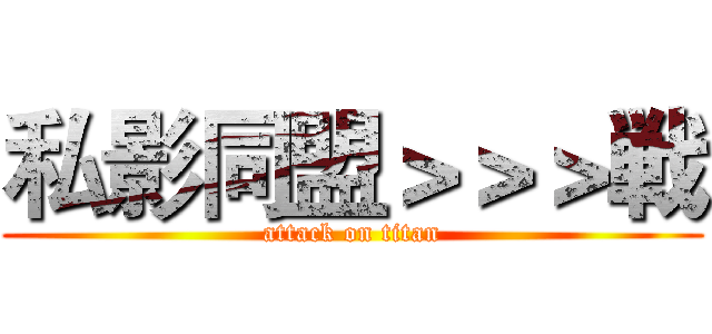 私影同盟＞＞＞戦 (attack on titan)