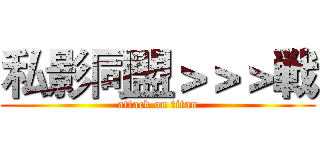 私影同盟＞＞＞戦 (attack on titan)