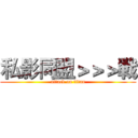 私影同盟＞＞＞戦 (attack on titan)