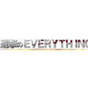 進撃のＥＶＥＲＹＴＨＩＮＧ (attack on everything)