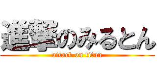 進撃のみるとん (attack on titan)