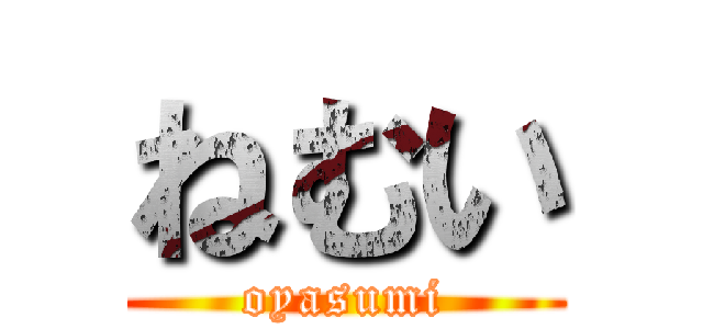 ねむい (oyasumi)