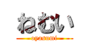 ねむい (oyasumi)