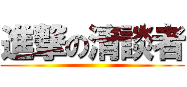 進撃の清談者 ()