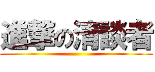 進撃の清談者 ()