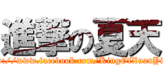 進撃の夏天 (http://www.facebook.com/KingOfXuanYing)