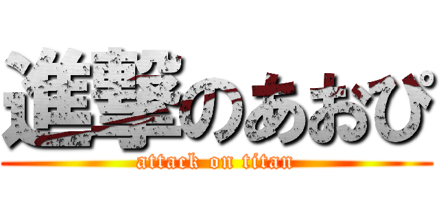 進撃のあおぴ (attack on titan)