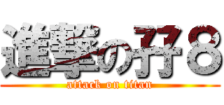 進撃の孖８ (attack on titan)