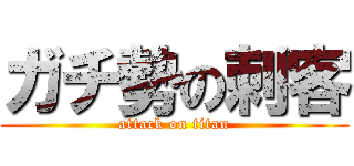 ガチ勢の刺客 (attack on titan)