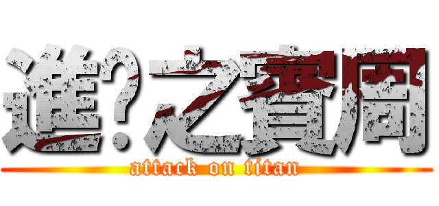 進擊之賓周 (attack on titan)