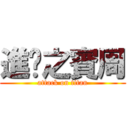 進擊之賓周 (attack on titan)