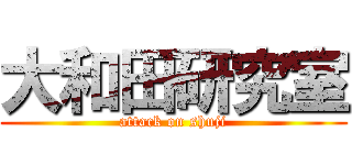 大和田研究室 (attack on shuji)