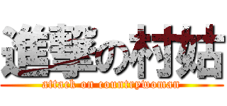 進撃の村姑 (attack on countrywoman)