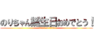 のりちゃん誕生日おめでとう！ (attack on titan)