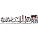 なめとこ山の熊 (the bear in Mt.NAMETOKO)