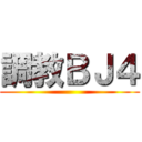 調教ＢＪ４ ()
