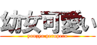 幼女可愛い (youzyo peropero)