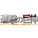 進擊の巨神 (attack on titan)