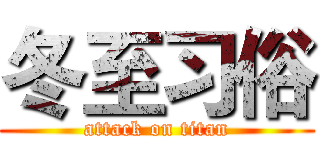 冬至习俗 (attack on titan)