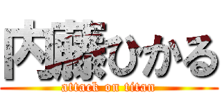 内藤ひかる (attack on titan)