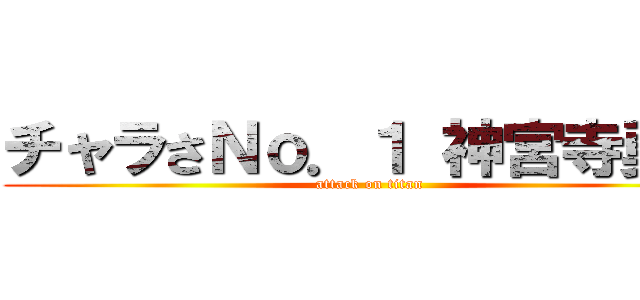 チャラさＮｏ．１ 神宮寺勇太 (attack on titan)