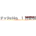 チャラさＮｏ．１ 神宮寺勇太 (attack on titan)