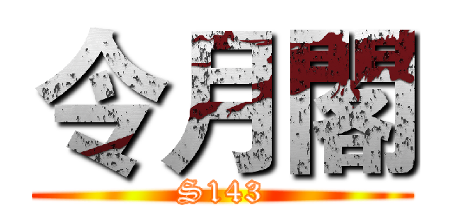 令月閣 (S143)