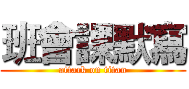 班會課默寫 (attack on titan)