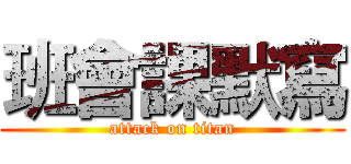 班會課默寫 (attack on titan)