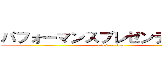 パフォーマンスプレゼンテーション (attack on titan)