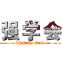 强 学 会 (what the fuck)