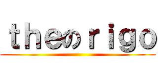 ｔｈｅのｒｉｇｏ ()