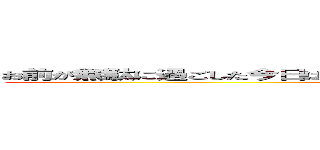 お前が無駄に過ごした今日は昨日死んだ誰かが死ぬほど行きたかった明日なんだ ()