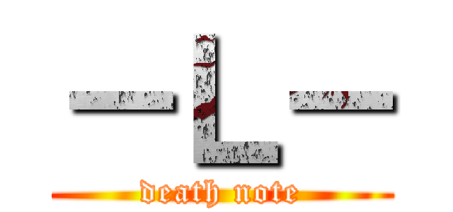 －Ｌ－ (death note)